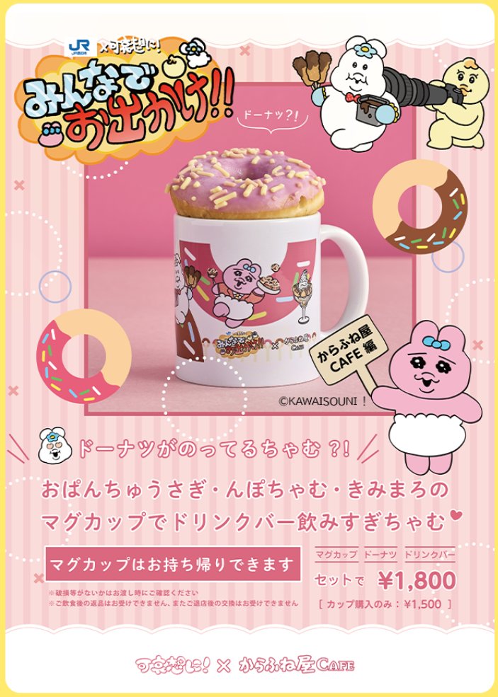コラボ📣／ #JR西日本 × #可哀想に！ コラボメニューが #からふね屋