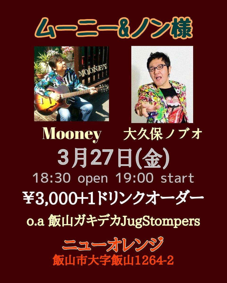 いよいよ明日に迫ってまいりました♪
大幅リニューアルしたニューオレンジで是非♪

【ムーニー&amp;ノン様】
3月27日(金)
ニューオレンジ(飯山市)
長野県飯山市大字飯山1264-2
￥3,000＋1ドリンクオーダー
18:30open 19:00start
·出演
ムーニー
大久保ノブオ(ポカスカジャン)
飯山ガキデカJugStompers