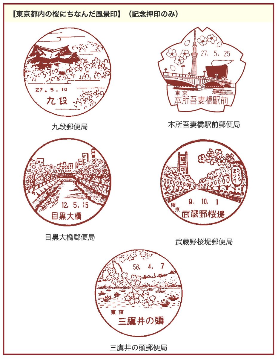 STAMP-SHOW2026 東京都内の桜にちなんだ風景印大集合！ 企画展示の