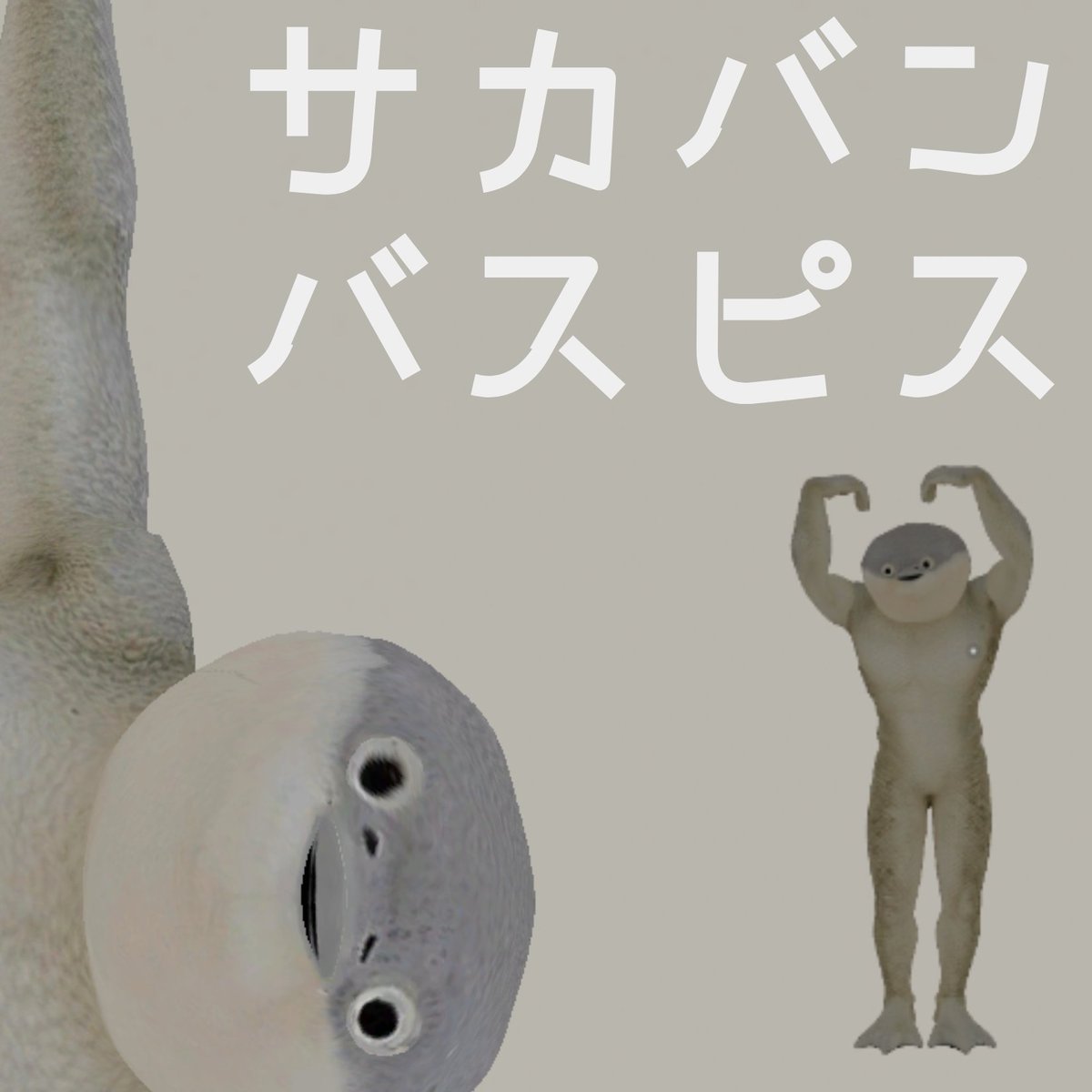 人外アイテムショップ　小鉄 tweet media