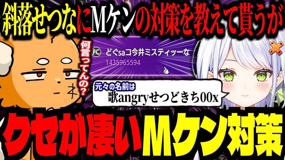 どくsaコ今井ミスティッーな （元：歌angryせつどきち00x） にMケンの