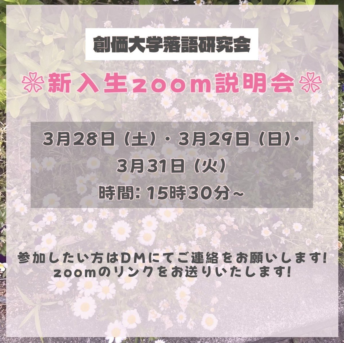 SokaOchiken's tweet photo. 【❗お知らせ❗】

新入生ZOOM説明会を行います！🌸
落研の活動紹介や質問タイム等を実施する予定です！✨

日時、参加方法は画像の通りです！
お時間になりましたらZOOMのURLをお送り致します！

みなさんのご参加を心からお待ちしております✌️

#創価大学
#春から創価大学
#春から創大
#SU56 https://t.co/so89JwZSDI