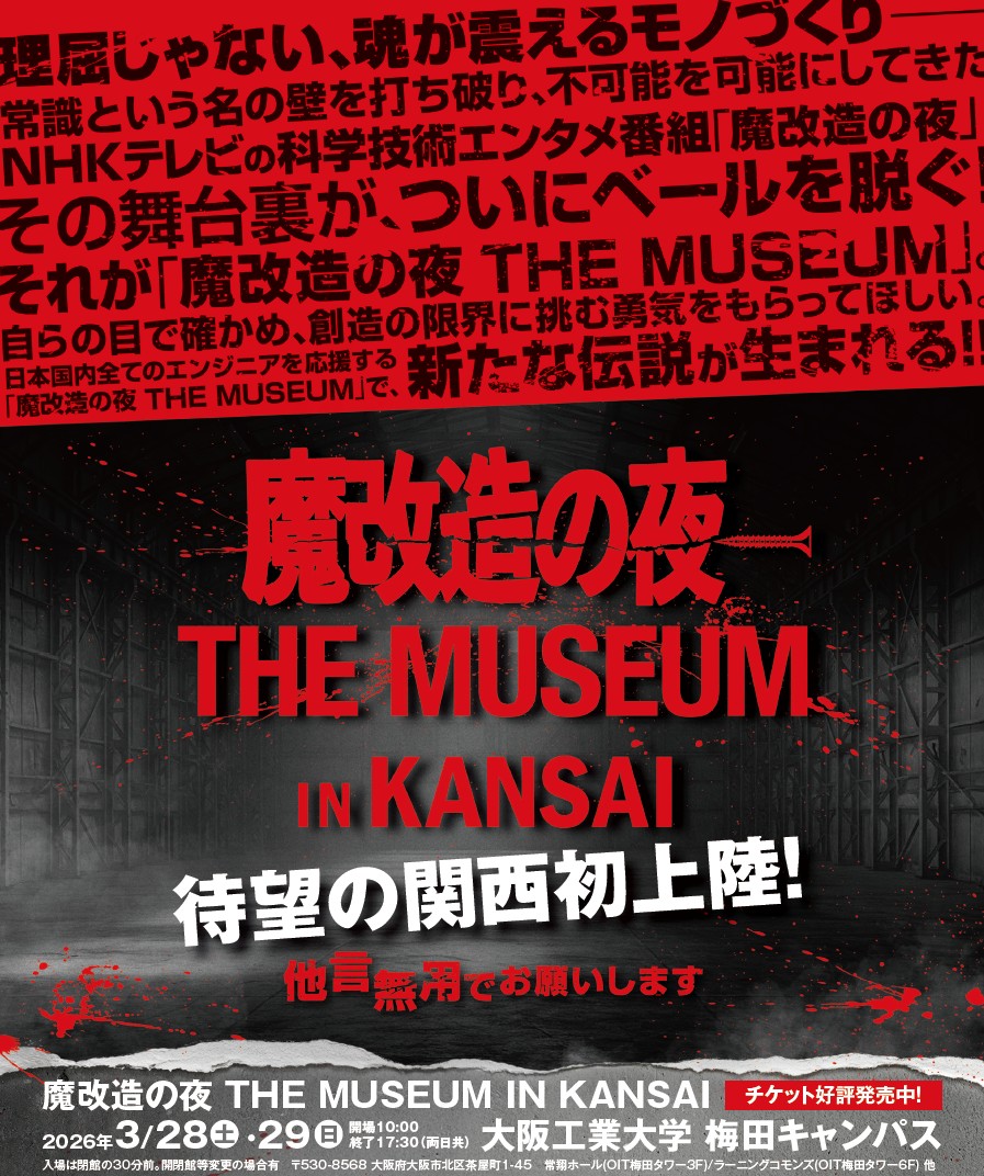 makaizonet's tweet photo. ／
🗓️3/28(土)～29(日)
#魔改造の夜 THE MUSEUM IN KANSAI
#大阪工業大学 梅田キャンパス 2階
＼

エンジニアを目指す若い学生の皆さん🤗
企業説明会／交流会を実施します!
各チームのトップエンジニアが参加👨‍💻
最先端の技術や企業で働くことの魅力、エンジニアという仕事の奥深さを直接学べる貴重な機会になります!
ぜひご参加ください🏫

企業との気軽な対話を重視した形式で実施しますので、学生の皆様にはリクルートスーツではなく、普段の学校生活に近い服装でのご参加でお願いいたします🚲
👇参加方法は(チケットは必要ありません)
https://t.co/MAFrLfzToW
#魔改造スピリッツ #魔改造の夜ミュージアム
