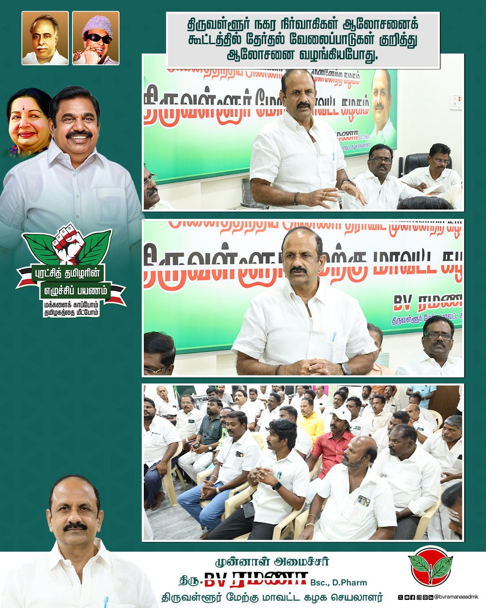 bvramanaaadmk's tweet photo. திருவள்ளூர் மேற்கு மாவட்ட கழகம் சார்பாக நடைபெற்ற ஆலோசனைக் கூட்டத்தில் பாமக முக்கிய நிர்வாகிகள் கலந்து கொண்டனர் தேர்தல் விவரங்கள் குறித்து ஆலோசனை மேற்கொண்ட போது...
#Thiruvallur #CityAdministration #ElectionPlanning #Election2026 #ADMKFor2026 #TNWithEPS #EPSforTN #ADMKFor2026 #TNWithEPS #EPSforTN #tiruvallur #bvramanaa
