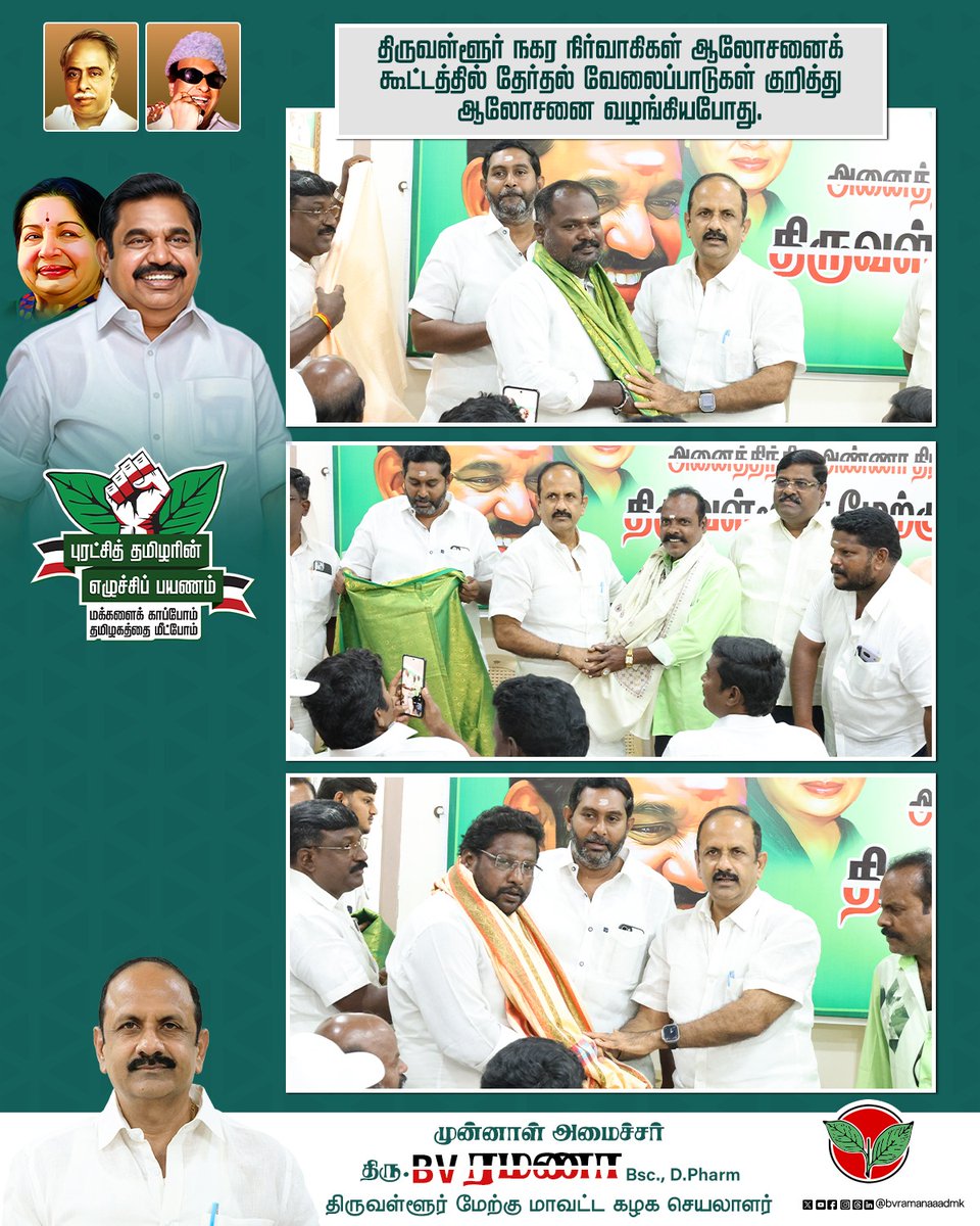 bvramanaaadmk's tweet photo. திருவள்ளூர் மேற்கு மாவட்ட கழகம் சார்பாக நடைபெற்ற ஆலோசனைக் கூட்டத்தில் பாமக முக்கிய நிர்வாகிகள் கலந்து கொண்டனர் தேர்தல் விவரங்கள் குறித்து ஆலோசனை மேற்கொண்ட போது...
#Thiruvallur #CityAdministration #ElectionPlanning #Election2026 #ADMKFor2026 #TNWithEPS #EPSforTN #ADMKFor2026 #TNWithEPS #EPSforTN #tiruvallur #bvramanaa