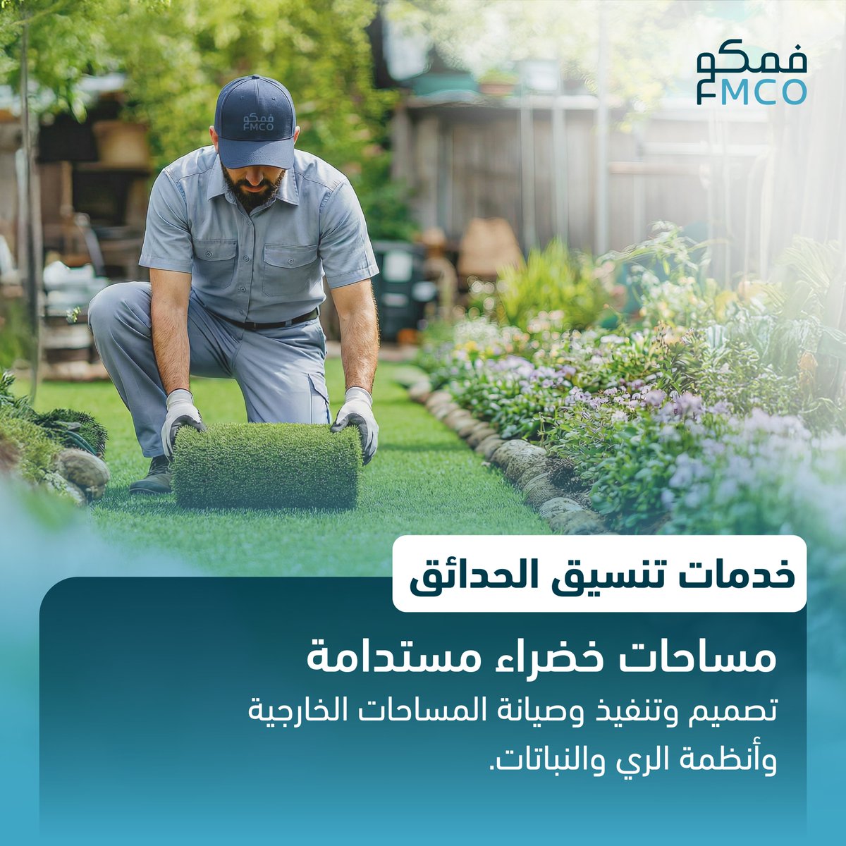 fmcoksa's tweet image. مساحات خضراء تعكس الجمال والاستدامة

نقدم خدمات تنسيق الحدائق من خلال تصميم وتنفيذ وصيانة المساحات الخارجية، بما يشمل أنظمة الري، العناية بالنباتات، والحفاظ على بيئة خارجية منظمة وجذابة.

#FMCO #تنسيق_الحدائق #المساحات_الخضراء #الاستدامة #إدارة_المرافق #فمكو