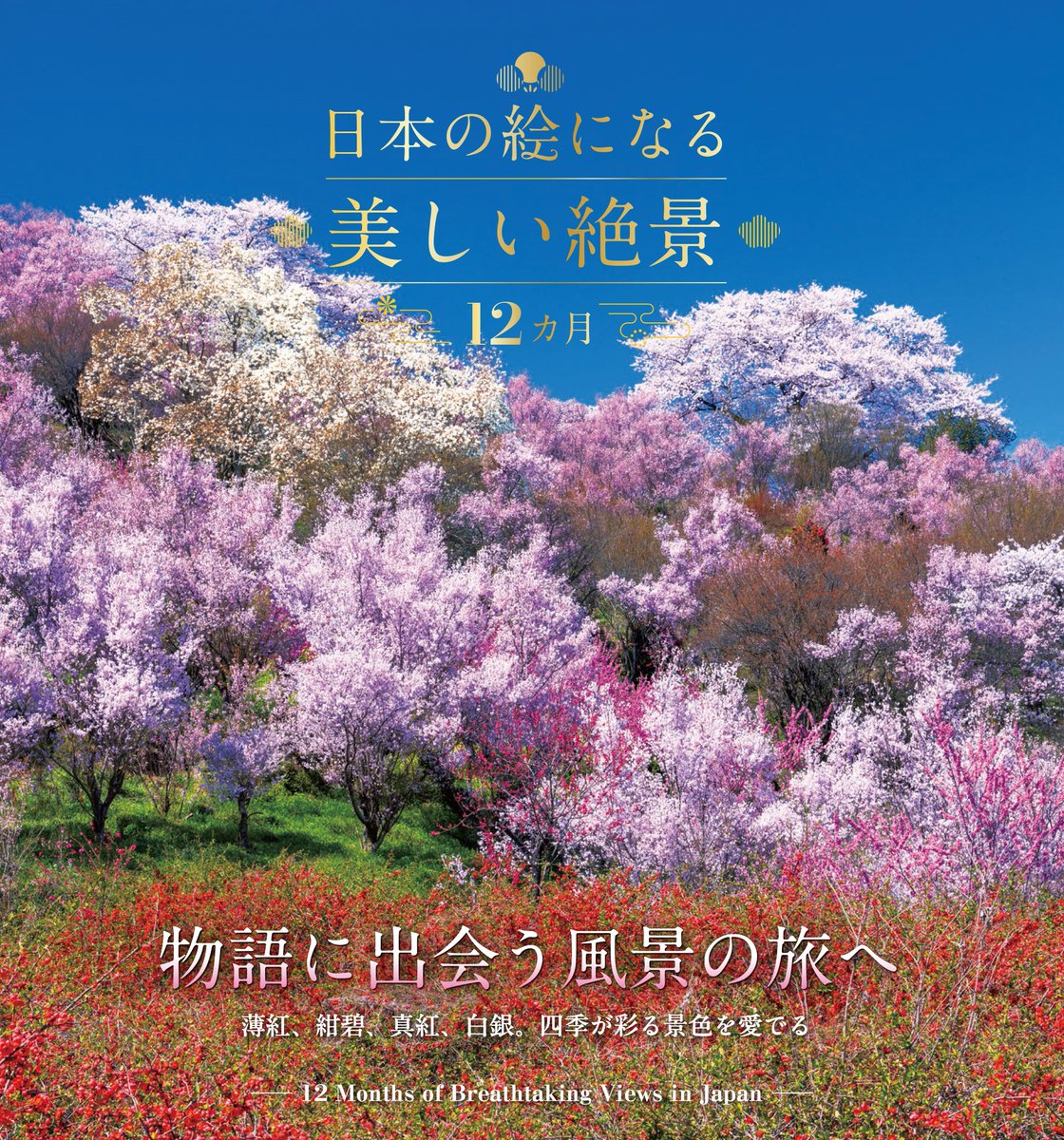 風景写真集『日本の絵になる美しい絶景 12カ月』本日発売📖 日本の81の