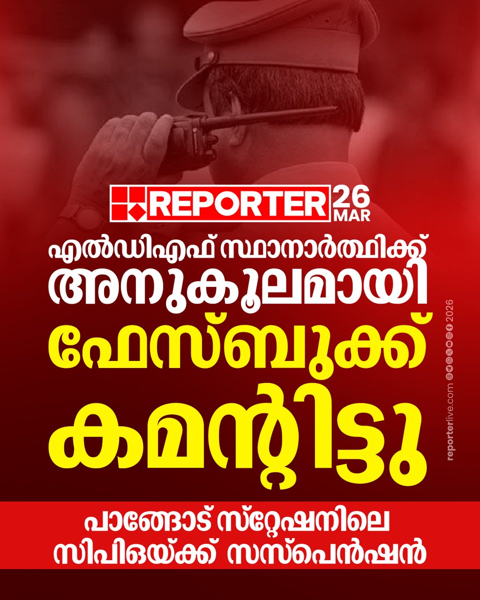 reporter_tv's tweet image. എല്‍ഡിഎഫ് സ്ഥാനാര്‍ത്ഥിക്ക് അനുകൂലമായി ഫേസ്ബുക്ക് കമന്റിട്ട പൊലീസുകാരന് സസ്‌പെന്‍ഷന്‍ 

Read Story : reporterlive.com/topnews/kerala… 

#keralapolice #LDF #facebookpost #electionnews