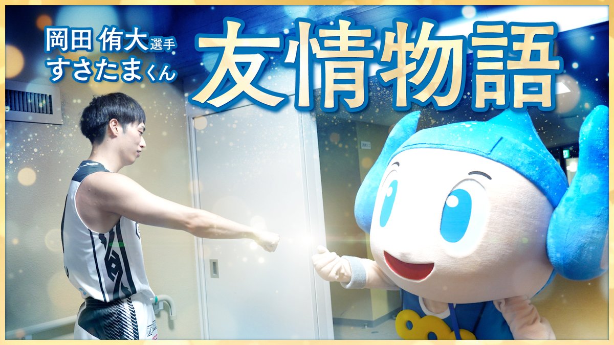 🎥YouTube 公開🎥 #岡田侑大 選手 × #すさたまくん 『友情物語