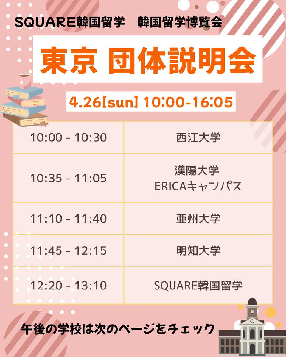 Square_Japanese's tweet photo. 4月26日(日)に東京で『韓国留学博覧会』を開催✨ 

各大学ごとの団体説明会のスケジュールを発表♪
博覧会参加者だけが聞くことができる 各大学担当者による特別な説明会！
お申し込みはQRコードスキャン📷💛 https://t.co/YcO7QeLTRG