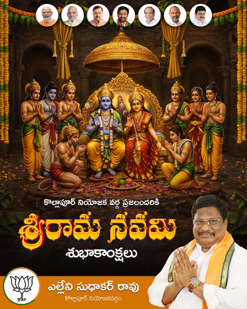 AelleniR's tweet photo. 💫 సత్యం – ధర్మం – న్యాయం మార్గంలో నడిచే శక్తిని
శ్రీరాముడు మీకు ప్రసాదించాలి

🙏 జై శ్రీరామ్ 🙏
🌿 శ్రీ రామ నవమి శుభాకాంక్షలు 🌿

ఎల్లేని సుధాకర్ రావు
కొల్లాపూర్ నియోజకవర్గం
బీజేపీ అసెంబ్లీ ఇంచార్జ్ 

#Ramanavami2026 #jaisriram #rama #bjp #BJPGovernment https://t.co/OyZeTbCMNJ