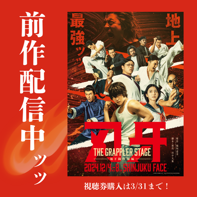 『刃牙 THE GRAPPLER STAGE2 ー最凶死刑囚編ー』公式 tweet media