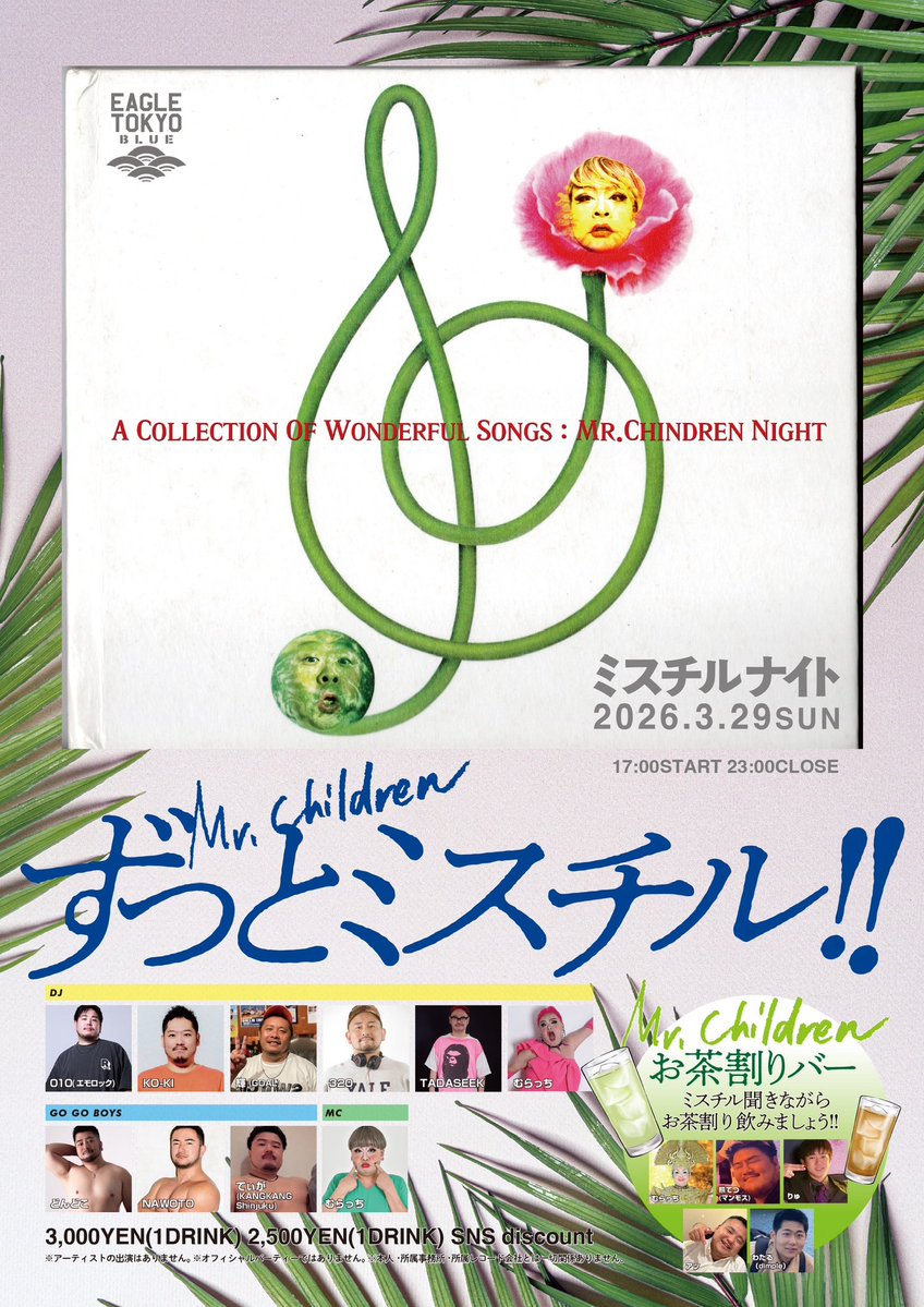 ミスチルナイト！3月29日日曜日 tweet media