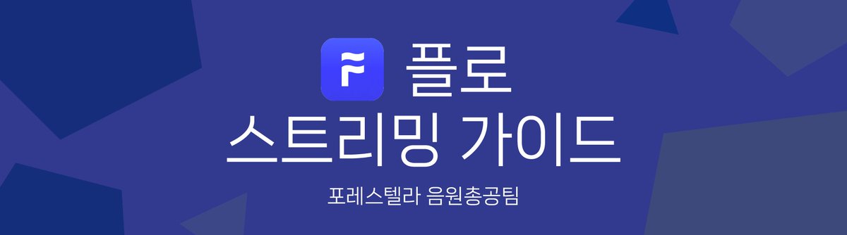 포레스텔라 음원총공팀 tweet media