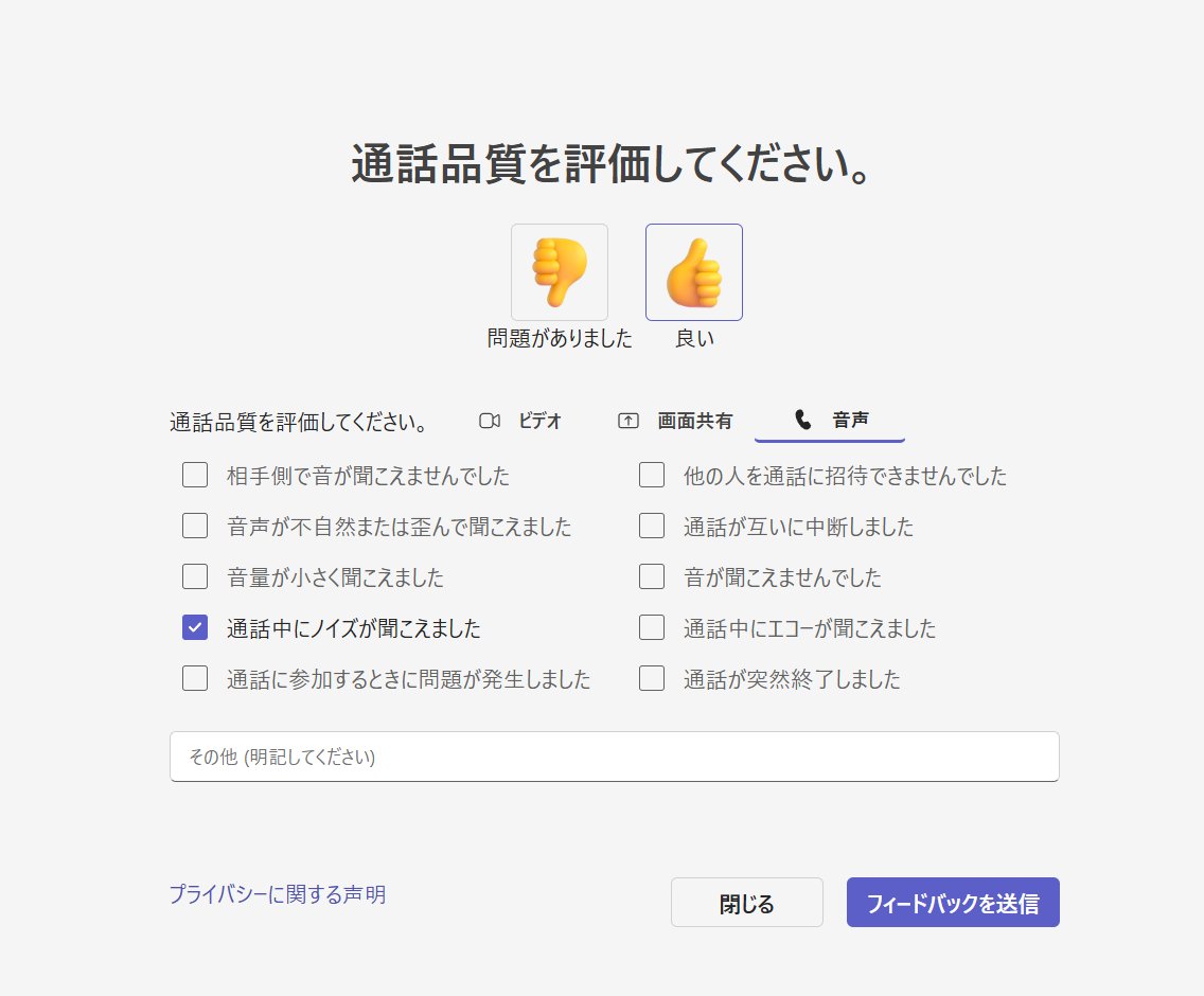Rinatamu_ITDR's tweet image. #Teams さんの Web会議 フィードバックがめちゃくちゃ細かくなってて良きだ！