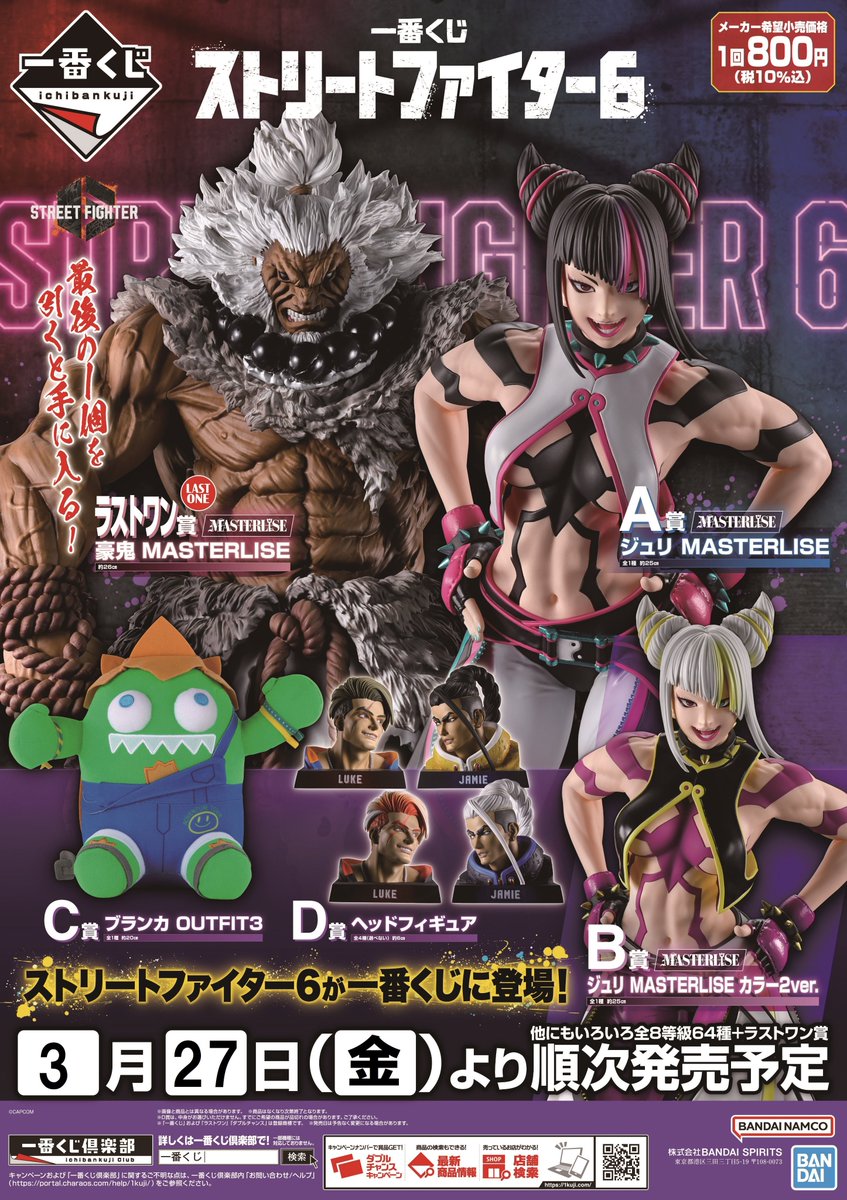 一番くじ ストリートファイター6 が本日入荷いたしました。 明日3月27