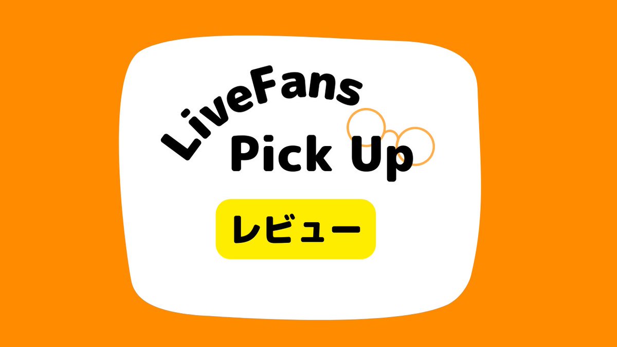 LiveFans（ライブファンズ） tweet media