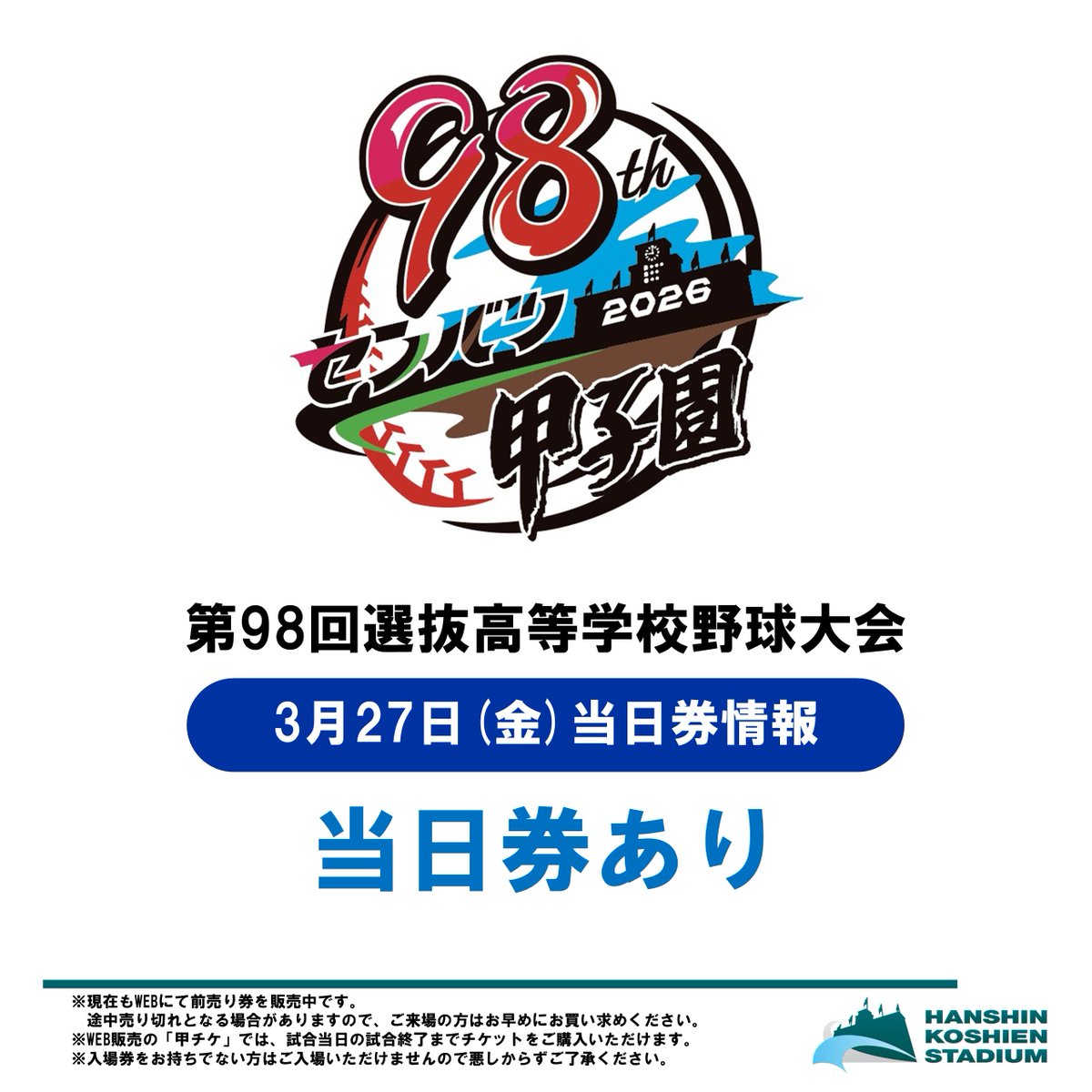 ⚾️#第98回選抜高等学校野球大会⚾️ 3月27日（金）【大会第9日目】は