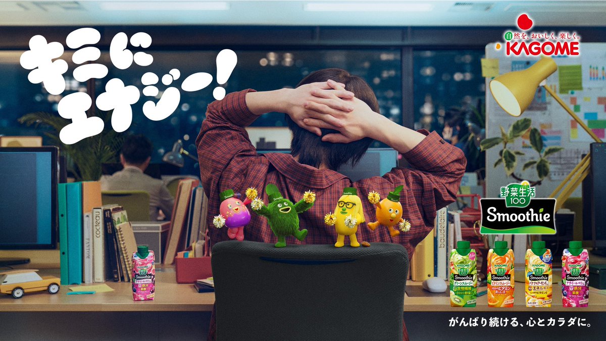 yuidentity's tweet photo. 野菜生活100 Smoothieの新キャンペーンのメインビジュアルをアートディレクションしました！私もこんなふうにスムー人たちに応援されたい、、🤤✨
サンボマスターさんとコラボのスペシャルムービーもご覧ください！
https://t.co/um3UjveuQJ https://t.co/xM6j9C4GfZ