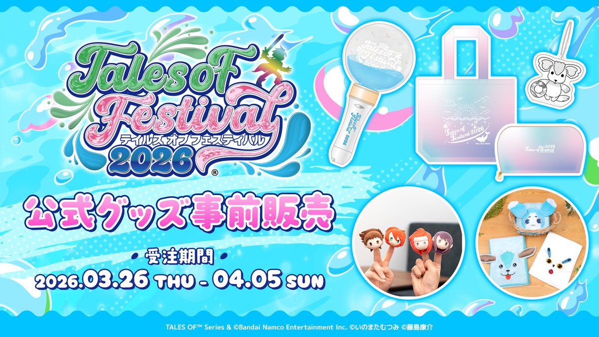 『テイルズ オブ』シリーズ イベント【公式】 tweet media