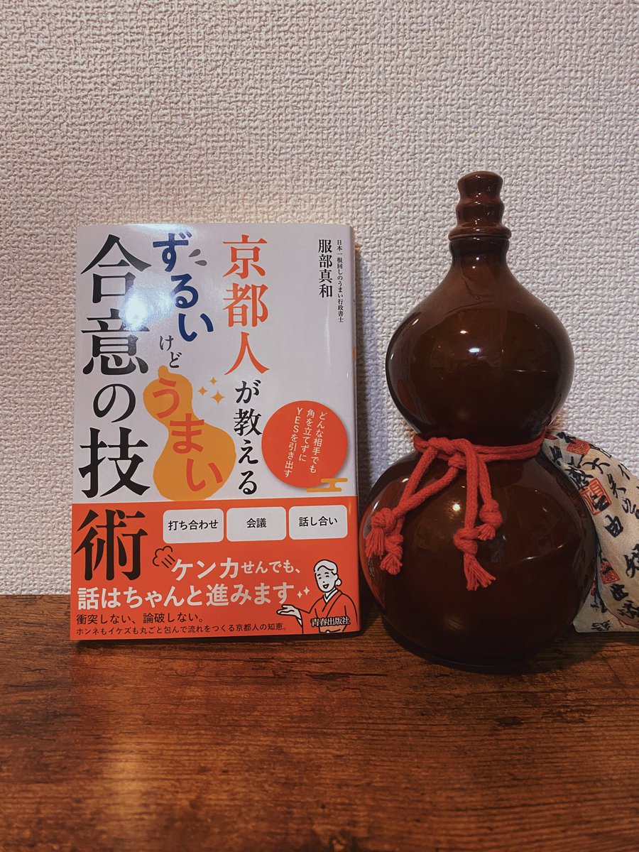 京都人はなぜ長くお店を繁栄できるのか？
ついに届きました4月1日発売する新刊の見本です✨
この本はAI時代にさらに重要化するであろう「対話」に焦点を当てて有利に話を運ぶエッセンスを詰め込みました。対立を無くすのはもちろん、金額交渉などせずとも有利に成約できる人の秘密なども分かります🐻‍❄️