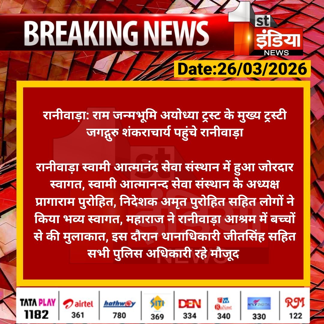 #Jalore #रानीवाड़ा: राम जन्मभूमि अयोध्या ट्रस्ट के मुख्य ट्रस्टी जगद्गुरु शंकराचार्य पहुंचे रानीवाड़ा

रानीवाड़ा स्वामी आत्मानंद सेवा संस्थान में हुआ जोरदार स्वागत, स्वामी आत्मानन्द सेवा संस्थान के अध्यक्ष प्रागाराम पुरोहित...

#RajasthanWithFirstIndia