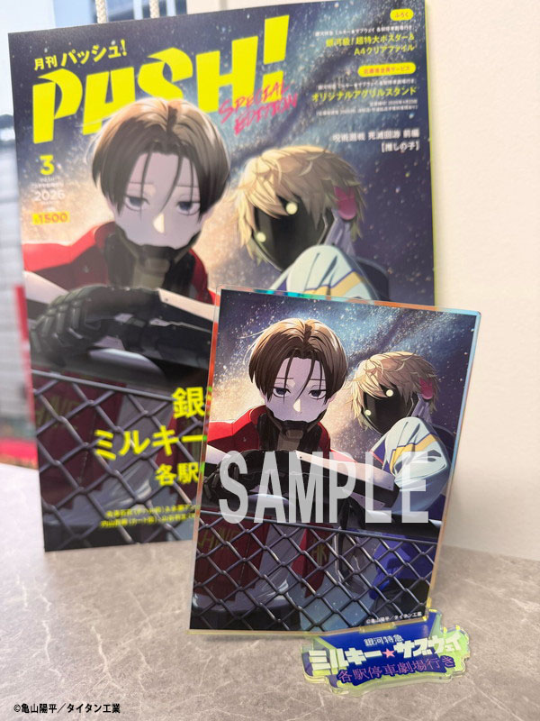 📢【応募締切は4月23日まで！】 PASH！3月号通常・臨時増刊版『銀河