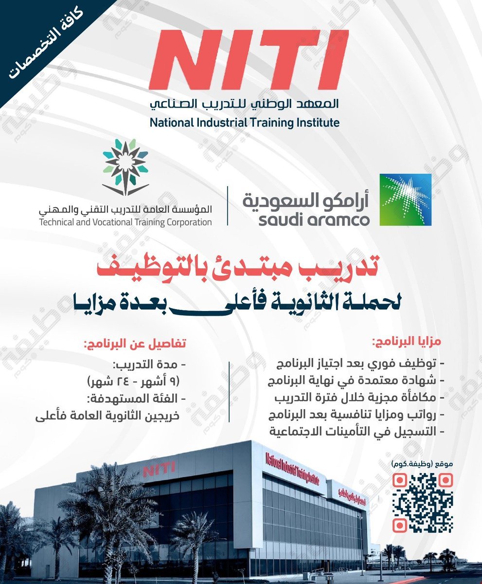 🛑 فرصة: تدريب وتوظيف (مع مكافآت ورواتب مجزية):

📋 لخريجي (الثانوية العامة - للرجال والنساء)
⭐ (بمكافأة مجزية، شهادات معتمدة، توظيف فوري)

يعلن المعهد الوطني عن برنامج تدريب منتهي بالتوظيف لحملة الثانوية فأعلى بكافة التخصصات.

التفاصيل: wadhefa.com/news/20317/

#أرامكو