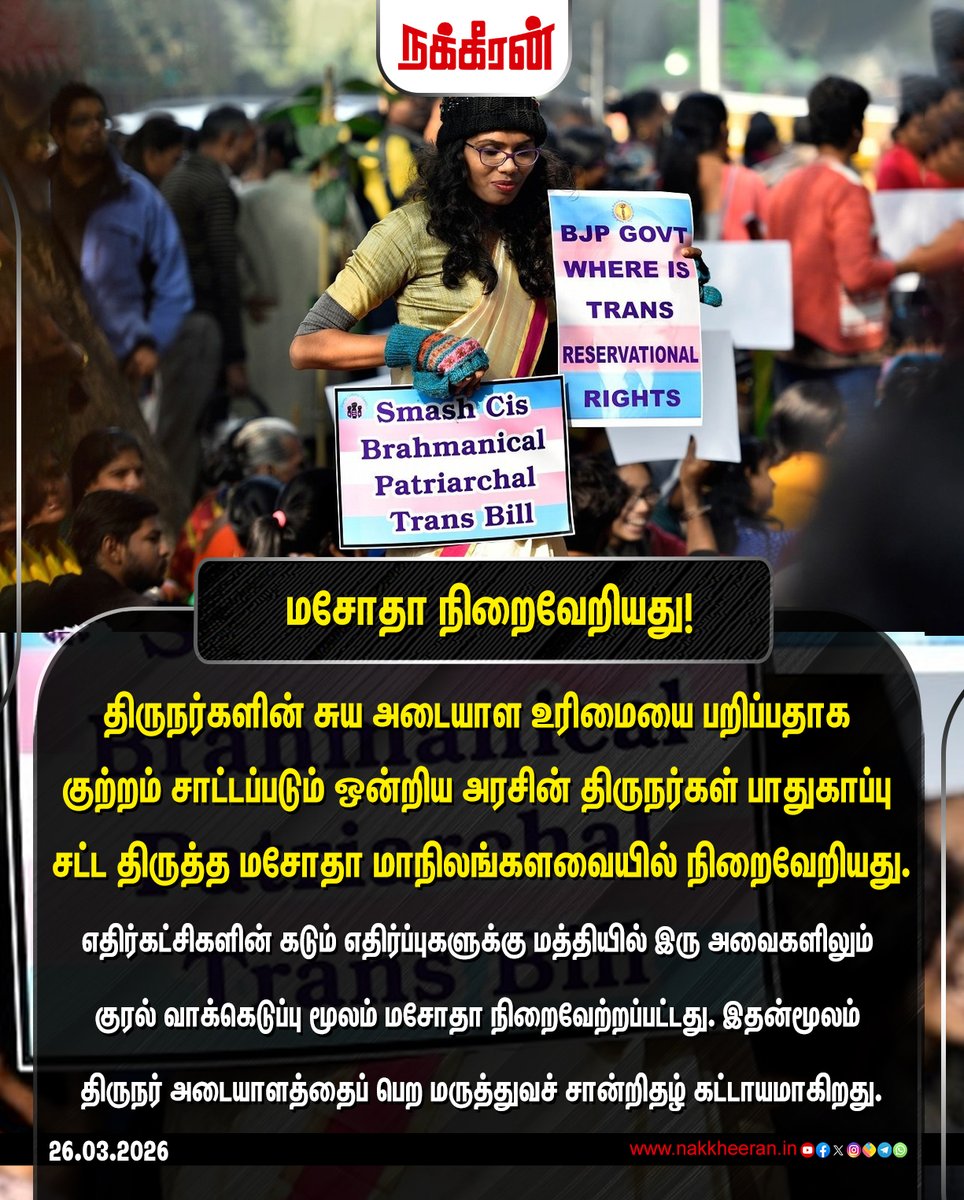 nakkheeranweb's tweet image. திருநர்களின் சுய-அடையாள உரிமையை பறிப்பதாக குற்றம் சாட்டப்படும் ஒன்றிய அரசின் திருநர்கள் பாதுகாப்பு சட்ட திருத்த மசோதா மாநிலங்களவையில் நிறைவேறியது!

#TransGenders | #LGBTQSupport | #ParlimentOfIndia | #TamilnaduNews | #Nakkheeran