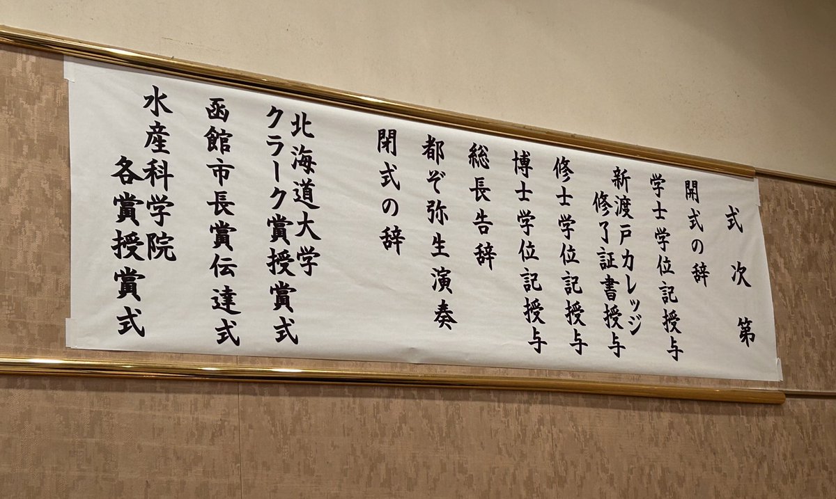 LabKasai's tweet photo. 北大 水産学部、水産科学院の学位記授与式
大きく羽ばたいてほしい

#卒業式、#北大、#水産 https://t.co/3sHC85RWdT