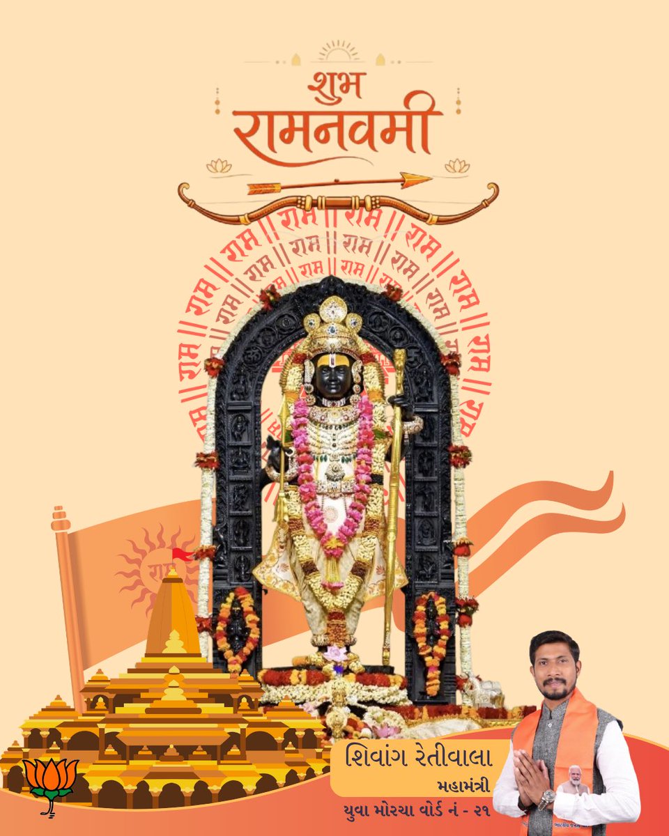 shivybjp's tweet photo. त्याग, तपस्या और मर्यादा के प्रतीक प्रभु श्री राम आपके जीवन में सुख, शांति और समृद्धि लेकर आएं। राम नवमी की अनंत शुभकामनाएं!
#ramnavmi #bjpgujarat #bjpsuratmahanagar #bjymgujarat #ishivangretiwala https://t.co/ivEjSJASlG