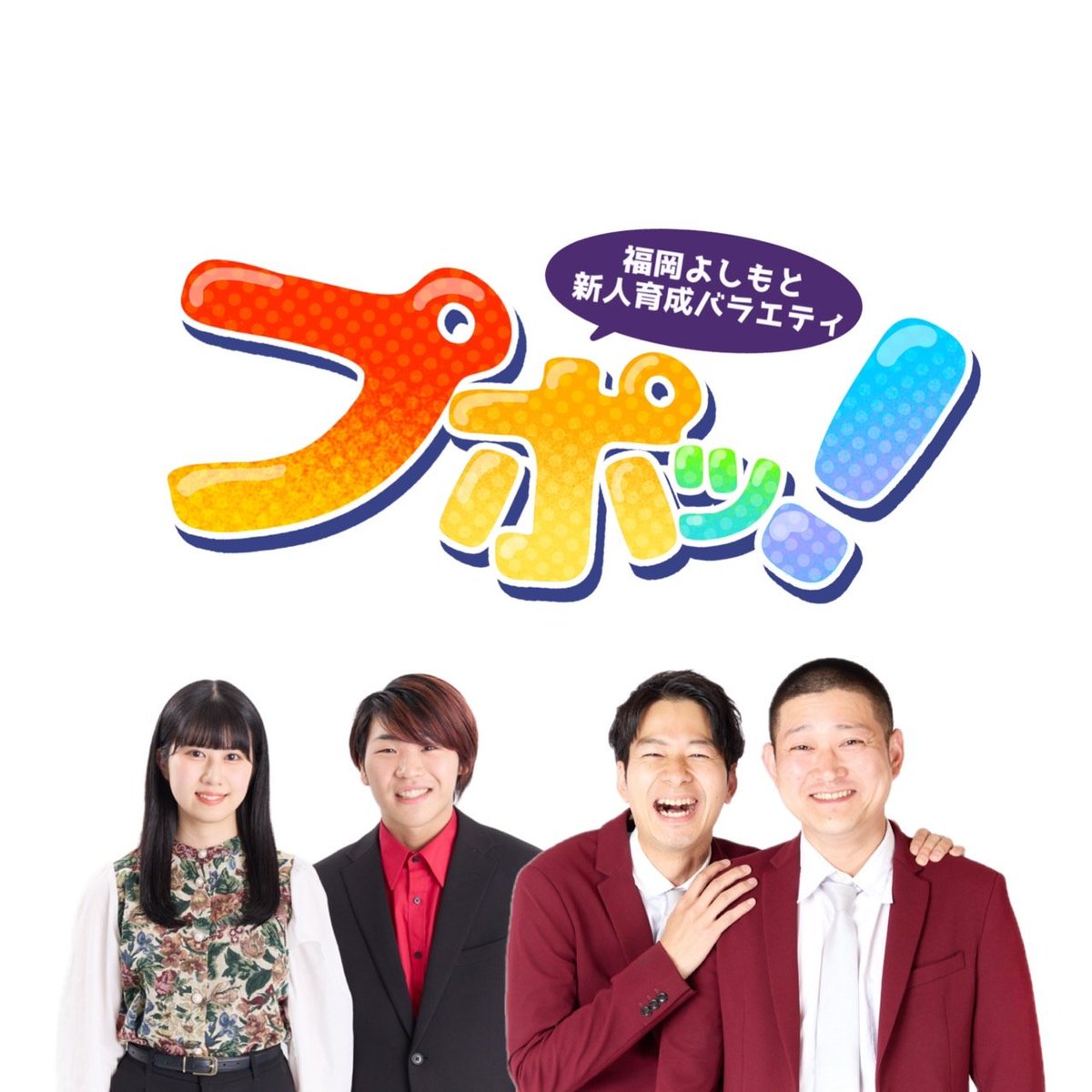 あした最終回！！！

果たして
しんはバイトをしてくるのか？
かわむらはどんなアイドルにインタビューをしたのか？
カイキンショウはどんな漫才を披露してくれるのか？

ぜひお楽しみに！
メールもお待ちしています！

#プポ #fmfukuoka