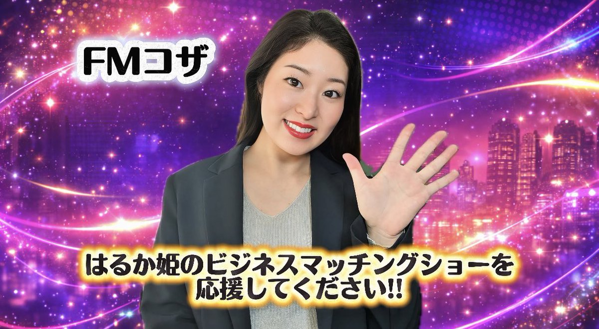 松尾春佳🎤バイリンガルMC tweet media