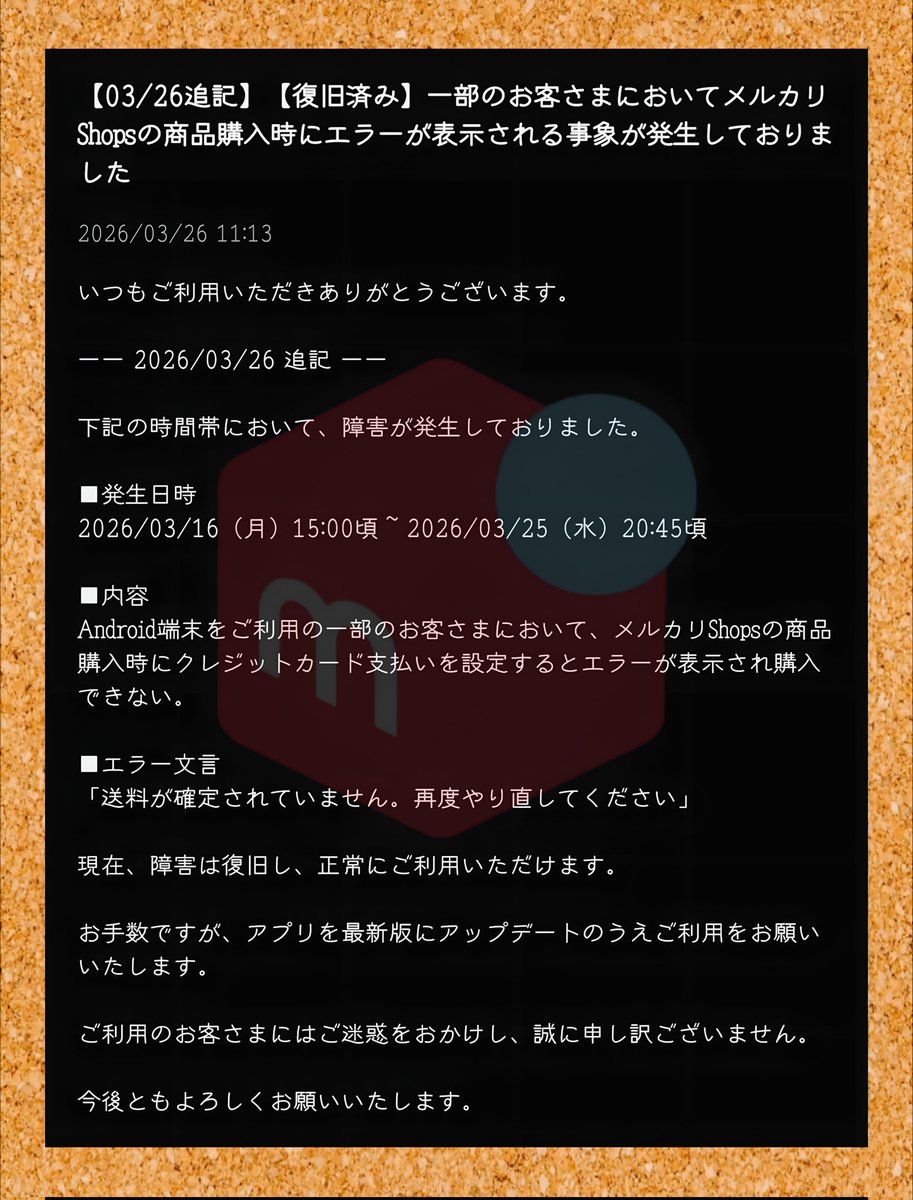 メルカリShops 2026/03/26 11:13 【復旧済み】 一部のお客さまにおいて