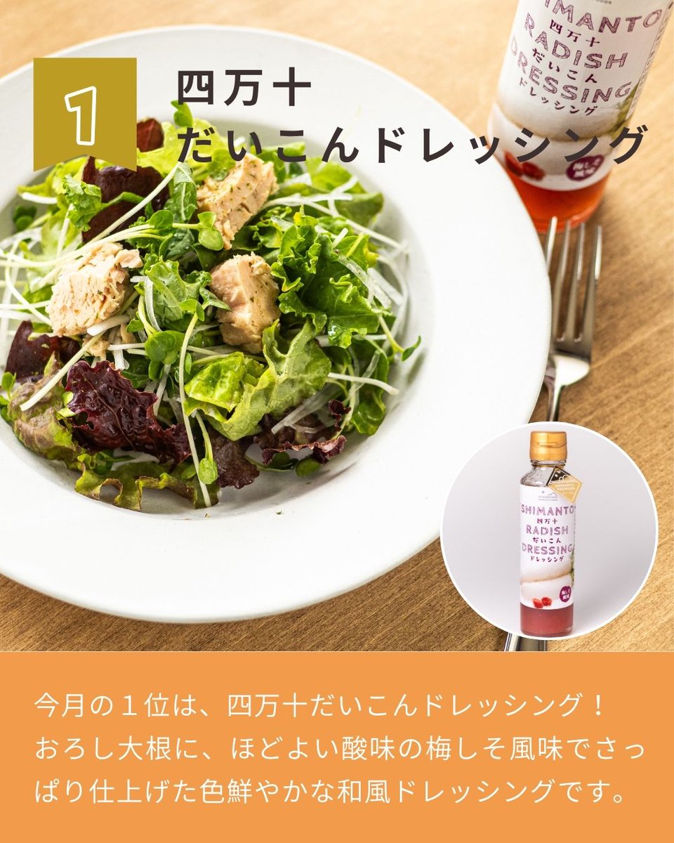 shimanto_foods's tweet photo. \\ 今月のBEST3🏅//

「四万十食品ストア」3月の人気TOP3を発表！

🥇1位
四万十だいこんドレッシング 

四万十産おろし大根に梅肉などを加えて梅しそ風味のさっぱり味に仕上げた和風ドレッシング🍴
鮮やかな色味が食卓を彩ります✨

#四万十食品 #四万十食品ストア #ランキング #人気TOP3 #3月 #BEST3 https://t.co/niNi9KiAG9