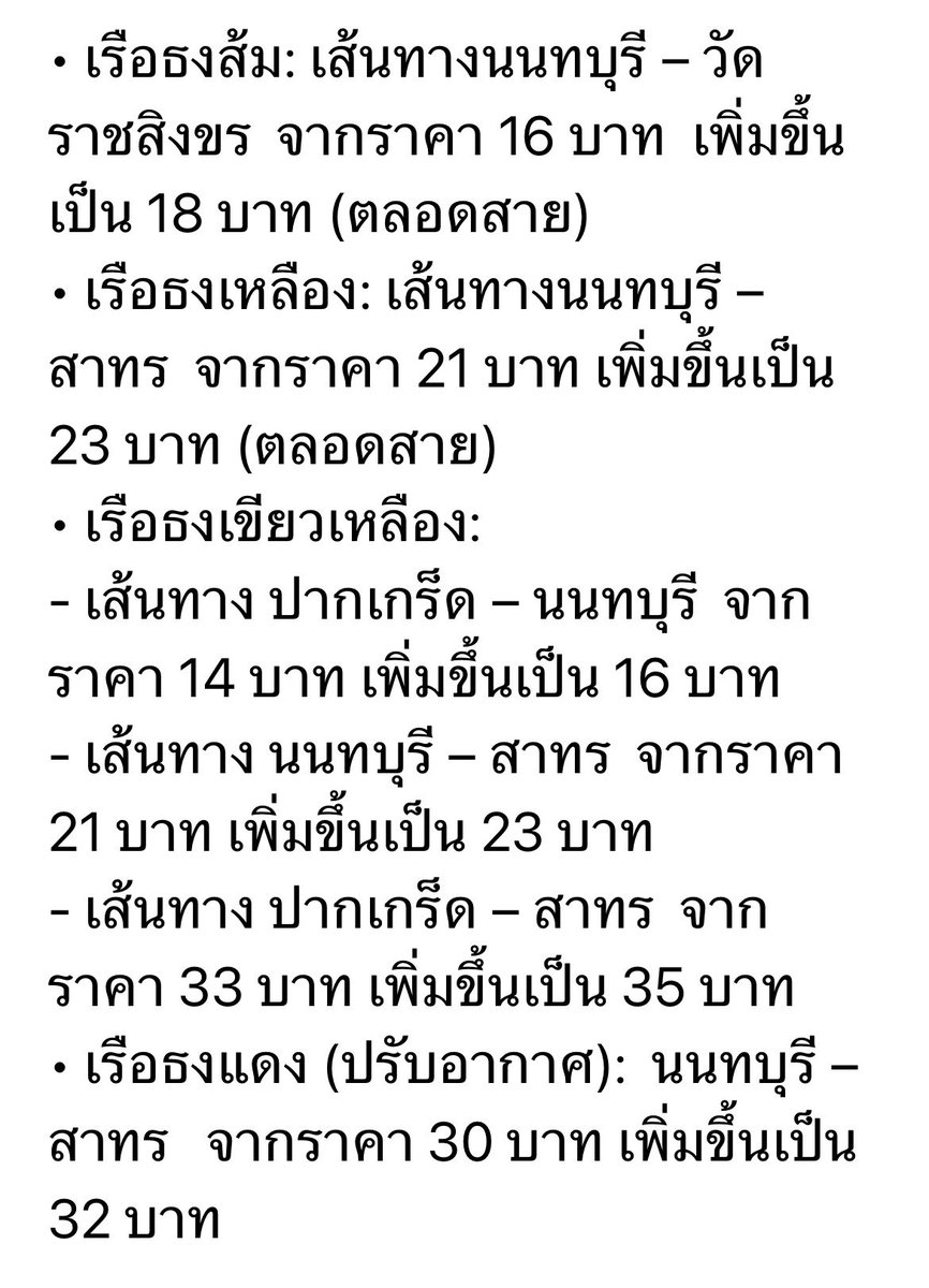 เรือด่วนเจ้าพระยา ประกาศปรับขึ้นอัตราค่าโดยสารเรือทุกประเภท 2 บาท เหตุราคาน้ำมันดีเซลพุ่งขึ้นสูงอย่างต่อเนื่อง  เริ่มวันจันทร์ที่ 30 มี.ค. 2569 เป็นต้นไป