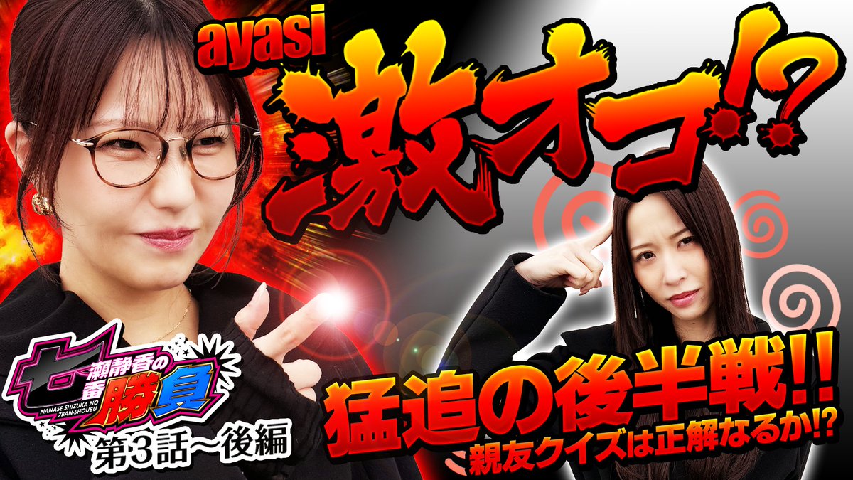 👊七瀬静香の七番勝負👊
3月26日（木）18:00~
👊第３話後編配信開始👊

番組視聴はコチラから⇩
youtu.be/ygJ9HTf7oNQ
━━━━━━━━━━━
毎月16日＆26日配信！
是非ご視聴ください！

MC：七瀬静香さん
<a href="/janbari_shizuka/">七瀬静香@JANBARI.TV🍄👻</a>

GUEST：ayasiさん
x.com/ayasi0530