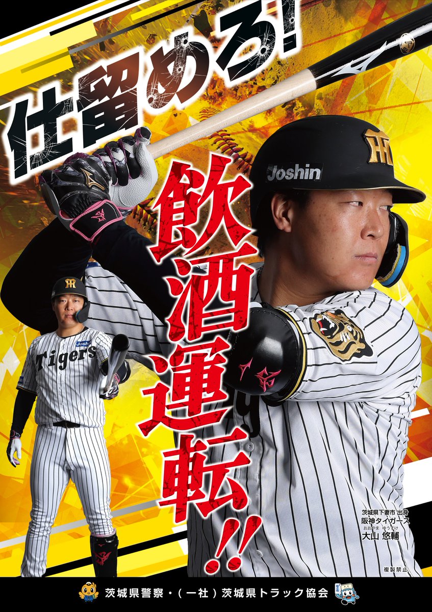 阪神タイガース ＃大山悠輔 選手起用ポスター第二弾！】 ＃下妻市 出身
