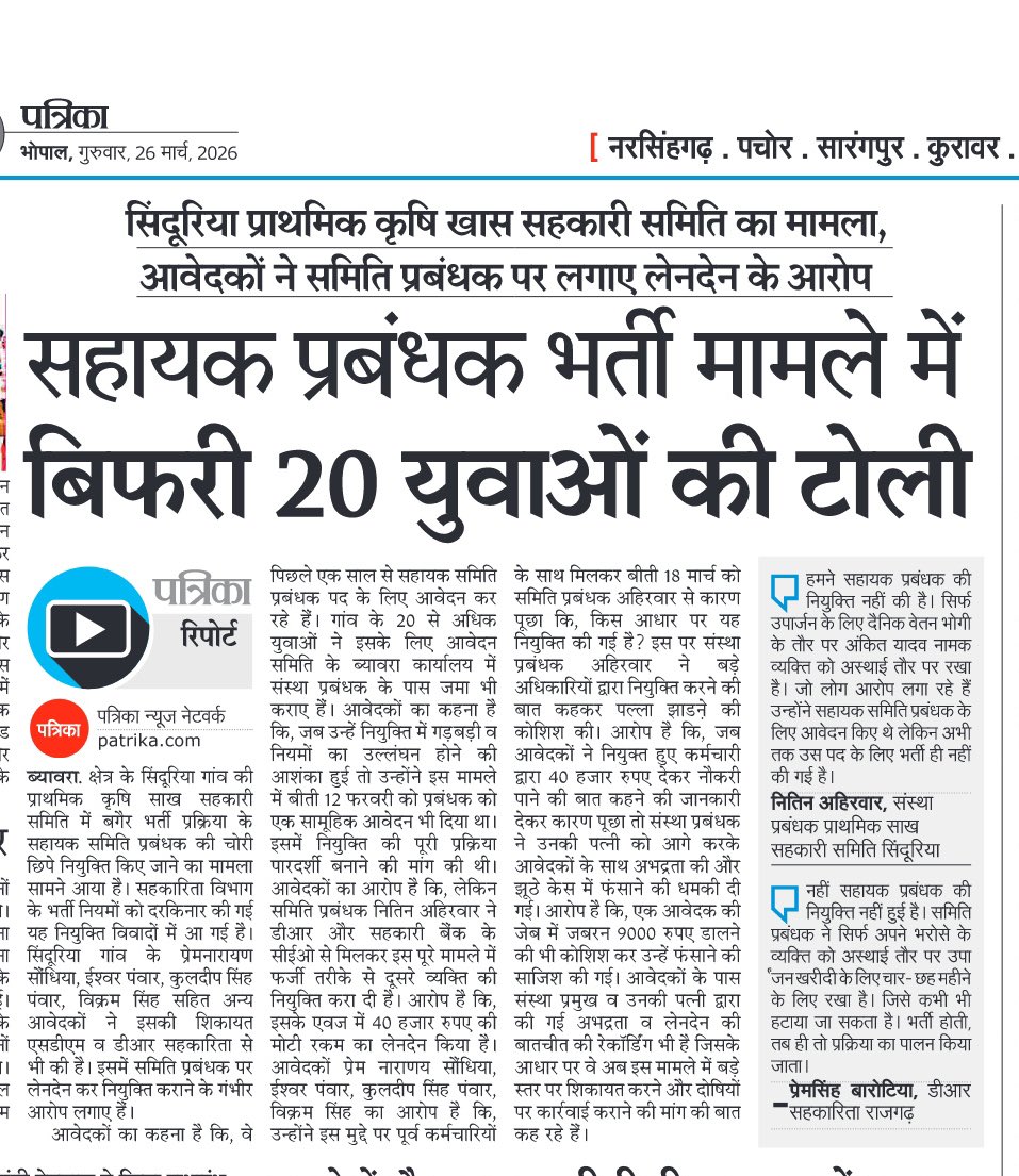 राजगढ़ जिले में सहकारी बैंक और सहकारी समितिया भ्रष्टाचार का अड्डा बन गई है! कृपया सहकारिता मंत्री <a href="/VishvasSarang/">विश्वास कैलाश सारंग</a> जी ध्यान दे! राजगढ़ <a href="/collectorrajga1/">Collector Rajgarh</a> महोदय इस गंभीर आरोपों की जांच करवाये! <a href="/DrMohanYadav51/">Dr Mohan Yadav</a> <a href="/iPriyavratSingh/">Priyavrat Singh</a> <a href="/JVSinghINC/">Jaivardhan Singh</a> <a href="/digvijaya_28/">Digvijaya Singh</a>