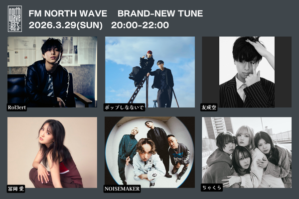 NW_commentguest's tweet photo. 3/29(日)20:00～BRAND-NEW TUNE
コメントアーティスト🗣️ 

👉Rol3ert @rol3ertmusic
👉ポップしなないで @pop_snnid
👉友成空 @TomonariSora
👉冨岡 愛 @tomiokaai_1006
👉NOISEMAKER @__NOISEMAKER
👉ちゃくら @chakura617

📱radikoはこちら
https://t.co/AZG14qhnf0

#ノースBNT #ノースウェーブ https://t.co/nLLIoWFPsv