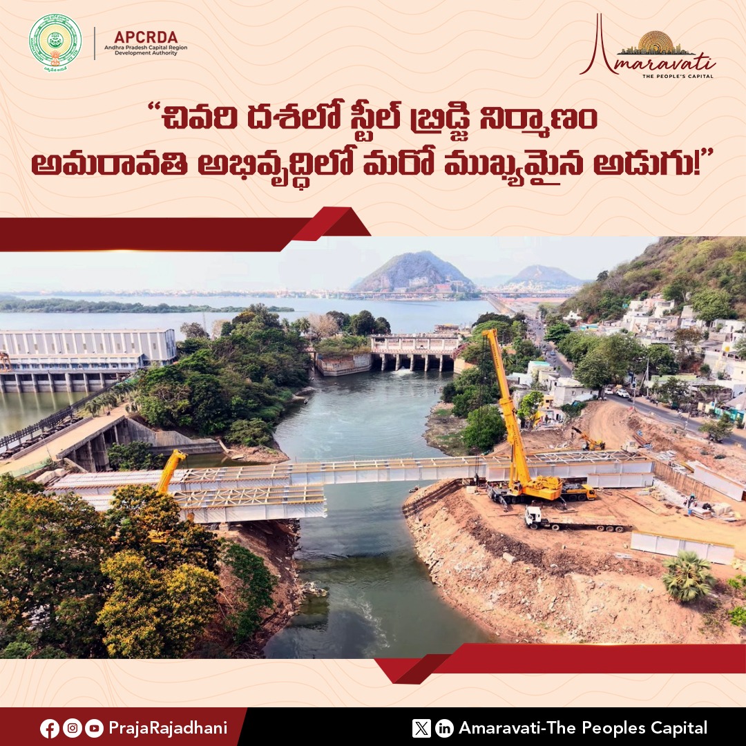 PrajaRajadhani's tweet image. ప్రజారాజధాని అమరావతిలో రవాణా సౌకర్యాల అభివృద్ధి!

త్వరలో పూర్తి కానున్న బకింగ్‌హాం కెనాల్‌పై స్టీల్ బ్రిడ్జి నిర్మాణం – అమరావతికి మరింత మెరుగైన కనెక్టివిటీ.
#Amaravati #SteelBridge #InfrastructureDevelopment #CapitalConnectivity #APCRDA #ADCL #AndhraPradesh