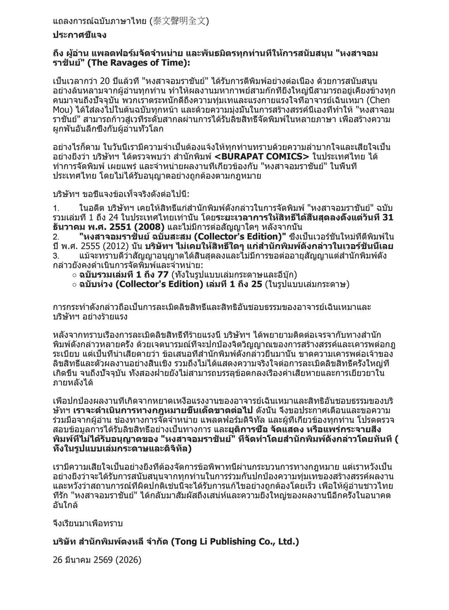 เหี้ยมากสำนักพิมพ์.......

สำนักพิมพ์ ตงหลี่ เจ้าของลิขสิทธิ์ หงสาจอมราชันย์ออกแถลงว่า ทางบริษัทได้ให้ลิขสิทธิ์ในการตีพิมพ์ฉบับภาษาไทยกับ สนพ บูรพัฒน์ จนถึงวันที่ 31 ธันวา 2551 หรือ 18 ปีที่แล้ว โดยลิขสิทธิ์มีจนถึงเล่มที่ 24 เท่านั้น หลังจากนั้นไม่มีการต่อสัญญาแต่ประการใด