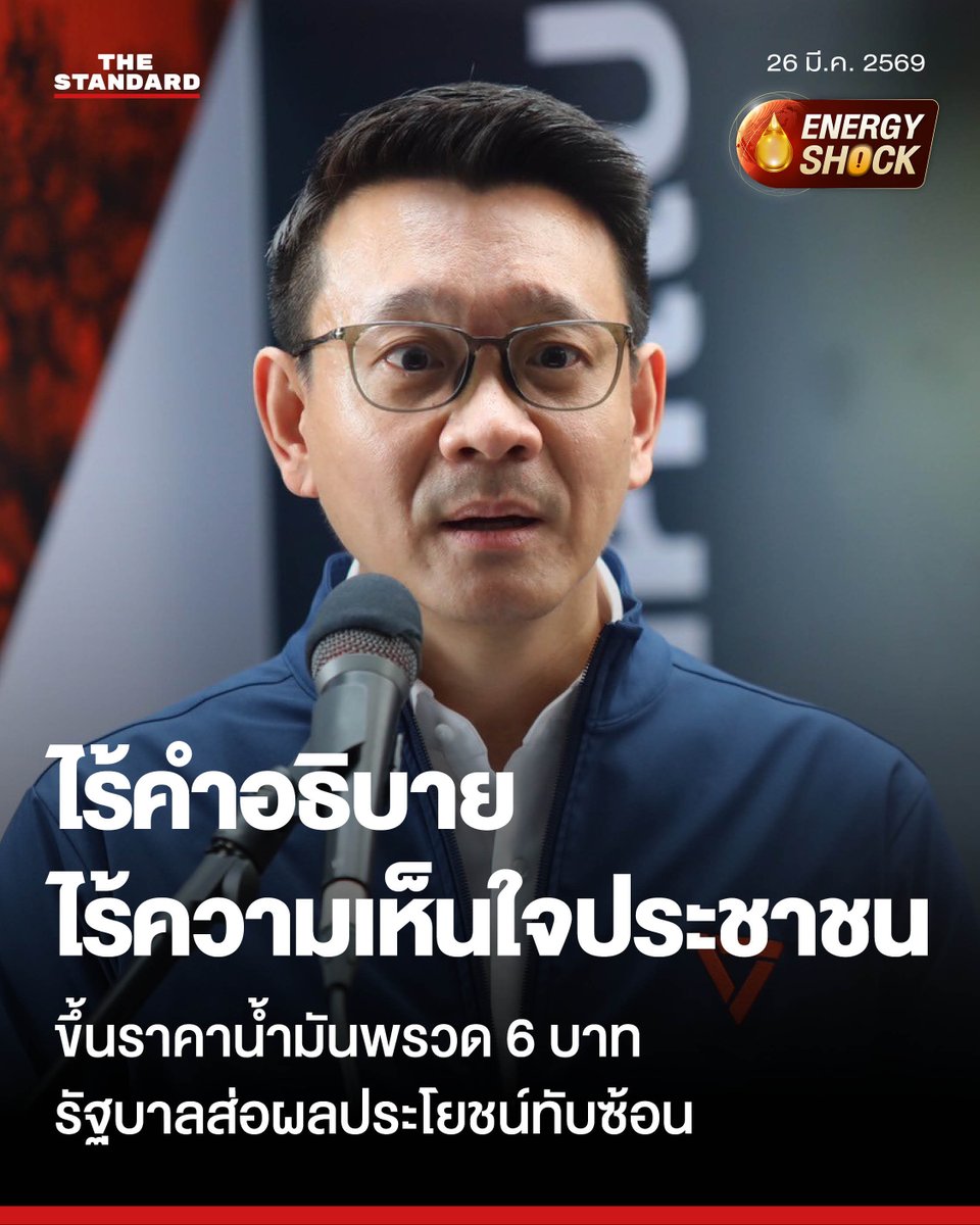 #พรรคประชาชน อัดรัฐบาลขาดความจริงใจ ขึ้นราคาน้ำมันกลางดึก ทิ้งคนไทยอยู่กับความไม่แน่นอน

หลังการประกาศขึ้นราคาน้ำมันดีเซล 6 บาทต่อลิตร เมื่อเวลาประมาณ 22.00 น. ของคืนวันที่ 25 มีนาคมที่ผ่านมา แกนนำพรรคประชาชนได้แถลงข่าวถึงกรณีดังกล่าวทันทีในวันนี้ (25 มีนาคม) ที่อาคารอนาคตใหม่