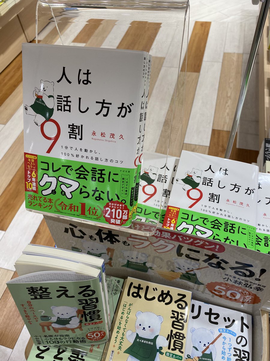 kmzwcentral's tweet photo. 言わずと知れたベストセラー「#人は話し方が9割」にくまざわ書店限定カバー版が登場！
#すばる社 https://t.co/QjzPRmqDxm