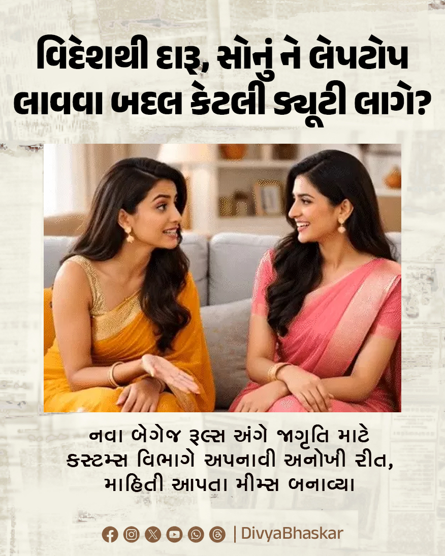 Divya_Bhaskar's tweet image. એક્સક્લૂસિવ; વિદેશથી દારૂ, સોનું ને લેપટોપ લાવવા બદલ કેટલી ડ્યૂટી લાગે? : નવા બેગેજ રૂલ્સ અંગે જાગૃતિ માટે કસ્ટમ્સ વિભાગે અપનાવી અનોખી રીત, માહિતી આપતા મીમ્સ બનાવ્યા 
divya.bhaskar.com/lFe24spwO1b
#CustomsDepartment #Abroad #gold