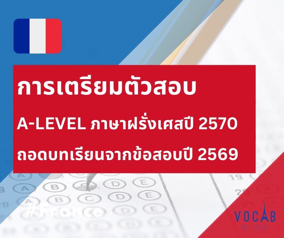 vocabdujour's tweet photo. 🚩 การเตรียมตัวสอบ A-Level ภาษาฝรั่งเศสสำหรับ #dek70 ถอดบทเรียนจากข้อสอบ A-Level ปี 2569 #dek69

ก่อนอื่นเลย โครงสร้าง 6 หมวดยังเหมือนเดิมทุกประการกับที่ทปอ. ประกาศไว้ (คำศัพท์-สำนวน 5 ข้อ วัฒนธรรม 2 ข้อ ไวยากรณ์ 15 ข้อ การเขียน 8 ข้อ บทสนทนา 10 ข้อ และบทอ่าน 10 ข้อ) แสดงว่าโครงสร้างข้อสอบมีความเสถียร น้อง ๆ วางแผนเตรียมตัวตามสัดส่วนนี้ได้เลยครับ

โดยรวม ข้อสอบ A-Level ปีนี้มีมาตรฐานตรงกับระดับ A2-B1 ตามกรอบอ้างอิงความรู้ตามมาตรฐานยุโรป (CECRL) หรือระดับความรู้ที่มัธยมปลายควรมี มีจุดที่หลอกแนบเนียน วัดความรอบคอบของผู้สอบ ส่วนบทสนทนาและบทอ่านหลากหลายทั้งสถานการณ์ซื้อของ จองตั๋ว ชวนเพื่อน จัดงานเลี้ยง อ่านประกาศ อ่านอีเมลธุรกิจ อ่านเรื่องวัฒนธรรม ล้วนเป็นสถานการณ์ที่เราอาจเจอได้จริงในชีวิตประจำวัน ตรงกับสิ่งที่ CECRL กำหนดไว้ในระดับนี้ 

มีจุดที่ควรสังเกตสำหรับการเตรียมตัวปีหน้าดังต่อไปนี้ครับ

1) ข้อสอบวัฒนธรรมเปลี่ยนรูปแบบนิดหน่อย 
ข้อสอบวัฒนธรรมปีนี้เปลี่ยนรูปแบบจากปี 2568 ที่ให้เติมคำลงในช่องว่าง มาเป็นให้เช็กว่าตัวเลือกไหนถูก (CORRECTE) หรือผิด (INCORRECTE) จาก 4 ตัวเลือก แปลว่าน้อง ๆ ต้องมีความรู้ครอบคลุมพอที่จะตัดสินทุกตัวเลือกได้ ไม่ใช่แค่รู้เรื่องเดียวแล้วเติมคำ และตัวหลอกปีนี้แนบเนียนมาก (พอ ๆ กับปี 68) คือมีตัวเลือกหนึ่งบอกว่า « On mange des galettes des rois pendant la fête de l'Épiphanie chaque été. » หลาย ๆ คนเห็น galettes des rois + Épiphanie ก็รีบตอบว่าถูกเลย แต่ตัวหลอกอยู่ที่คำว่า chaque été ครับ เพราะ l'Épiphanie ตรงกับเดือนมกราคม ไม่ใช่ฤดูร้อน แต่เป็นฤดูหนาว (chaque hiver) ข้อนี้วัดความรอบคอบ อย่าอ่านแค่ keyword!

2) ไวยากรณ์ปีนี้มีจุดที่ต้องสังเกต
🔹 เน้น l'accord du participe passé ถึง 3 ข้อ 
ทดสอบทั้งกรณี verbe pronominal กรณี en vs les + accord du participe passé และกรณี pronom relatif que + accord du participe passé จุดที่น่าสังเกตคือ ปีนี้ไม่มีข้อวัด le passé composé vs l'imparfait (โดยตรง) ซึ่งเป็นเนื้อหาที่ออกสอบเป็นประจำ 

🔹 ออก le subjonctif présent ถึง 2 ข้อ
ข้อหนึ่งใช้ subjonctif หลัง « il est nécessaire que » (แสดงความจำเป็น) อีกข้อใช้ subjonctif หลัง « je ne pense pas que » (กริยาแสดงความคิดเห็นในรูปปฏิเสธ) แสดงว่าน้อง ๆ จะต้องแม่นเรื่อง subjonctif présent ประมาณนึงเลย

🔹 ต้องคิดหลายชั้น ไม่ใช่แค่รู้กฎเดียวจบ ตัวอย่างเช่น ข้อที่ถาม « Les pommes de terre, Jacques ___ a ___ deux kilos. » ข้อนี้ต้องรู้หลายเรื่องพร้อมกัน : (1) เห็น deux kilos = ปริมาณส่วนหนึ่ง จึงต้องใช้ en ไม่ใช่ les แล้ว (2) เมื่อใช้ en แล้ว participe passé ก็ไม่ผัน จึงเป็น acheté ไม่ใช่ achetées ใครรู้กฎแค่ครึ่งเดียวอาจพลาดง่าย ๆ

หรือข้อที่ถาม « Les activités ___ on vient de s'inscrire sont vraiment intéressantes. » ต้องรู้ว่า s'inscrire à quelque chose จึงต้องใช้บุพบท à จากนั้นต้องแทนคำนามด้านหน้าประโยคย่อยคือ les activités ให้ถูกเพศและพจน์ จึงควรตอบ auxquelles (ไม่ใช่ à laquelle) 

3) คำศัพท์/สำนวนทันสมัย เข้ากับยุคดิจิทัล
ข้อสอบคำศัพท์ปีนี้ไม่ได้ถามศัพท์ในตำราเก่า ๆ เพียงอย่างเดียว แต่วางบริบทดิจิทัลที่เด็ก ๆ คุ้นเคย เช่น ถามเรื่อง s'abonner (สมัครรับข้อมูล) ในบริบทการติดตามช่อง TV5MONDE บน YouTube ถามเรื่อง avis (รีวิว/ความคิดเห็น) บน Google Maps หรือถามเรื่อง réagir (react กด like กด share กด comment) ต่อโพสต์บนโซเชียลมีเดีย ล้วนเป็นสถานการณ์ที่เด็ก ๆ ทำอยู่ทุกวัน คำศัพท์ที่ถามในปีนี้มีความใกล้ตัวและทันสมัย

4) บทสนทนามีความยาว ถาม 2-3 ข้อต่อบทสนทนา
เหมือนแนวโน้มจากปี 2568 บทสนทนาปีนี้ไม่ได้ถามแค่ประโยคสั้น ๆ แล้วมีคำถามเดียวจบ แต่เป็นบทสนทนายาว 6-10 บรรทัดขึ้นไป แล้วให้เติมคำ 2-3 ข้อในบทสนทนาเดียว ครอบคลุมสถานการณ์ซื้อเสื้อผ้า โทรหาบริษัทท่องเที่ยว ชวนเพื่อนไปดูหนัง วางแผนจัดงานเลี้ยงวันเกิด น้อง ๆ ต้องฝึกอ่านบทสนทนาทั้งบทให้เข้าใจแก่นของการพูดคุยก่อน แล้วค่อยเติมคำ อย่าเติมทีละช่องโดยไม่ดูภาพรวม
สิ่งที่ควรฝึกคือ สำนวนเฉพาะสถานการณ์ เช่น « Ça te dit ? » (สนใจไหม), « un coup de main » (ความช่วยเหลือ), « Avec plaisir ! » (ยินดีเลย) สำนวนเหล่านี้ใช้จริงในชีวิตประจำวัน

5) ส่วนการเขียนวัดตัวเชื่อมเหตุผล (connecteurs logiques)
ทดสอบตัวเชื่อมหลากหลาย : bien que (แม้ว่า) avant de (ก่อนที่) il est préférable (ควร) car (เพราะ) รวมถึงทดสอบการเรียงลำดับจดหมายและย่อหน้า น้อง ๆ ควรฝึกจำตัวเชื่อมแต่ละประเภท (cause, conséquence, concession, but, opposition) ให้คล่องครับ

#alevel69 #alevelฝรั่งเศส #dek71 #dek72