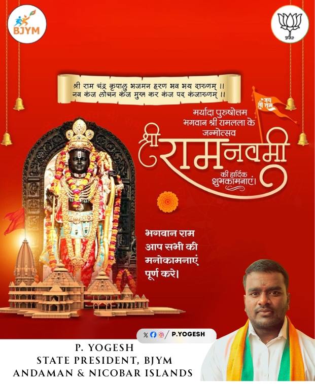 🚩 जय श्री राम 🚩
On the sacred occasion of Ram Navami, Bharatiya Janata Yuva Morcha extends heartfelt greetings to all citizens. This auspicious day marks the birth of Maryada Purushottam Shri Ram, whose life stands as an eternal symbol of truth, righteousness, sacrifice, and