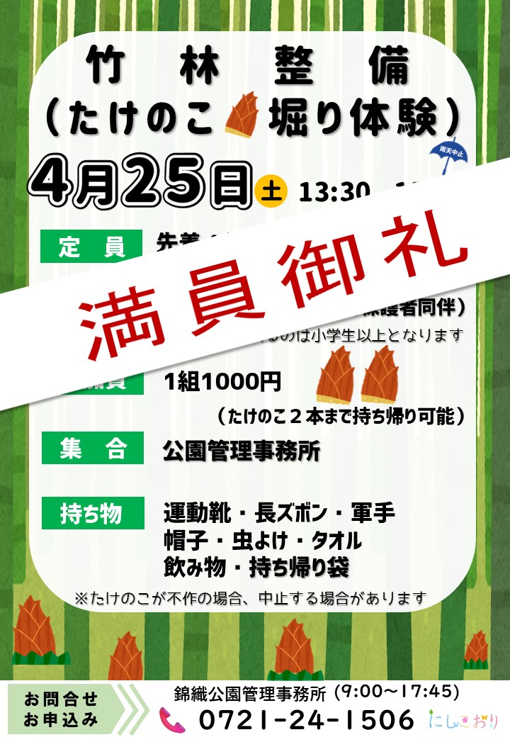 4月7日(火)「春の自然観察会」と4月25日(土)「竹林整備　タケノコ掘り体験」は満員となりましたので募集を締め切らせていただきます。キャンセル待ちは受付中です♪
#錦織公園 #イベント #タケノコ #大人 #家族 #おでかけ #観察 #自然 #小学生以上 #初めて #春 #大阪府 #富田林市