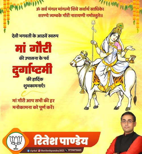 theriteshpandey's tweet image. दुर्गा अष्टमी की हार्दिक शुभकामनाएं।
माँ महागौरी सभी के जीवन में धन, वैभव और समृद्धि का आशीर्वाद दें।
#MaaDurga #DurgaAshtami #Prosperity #Navratri