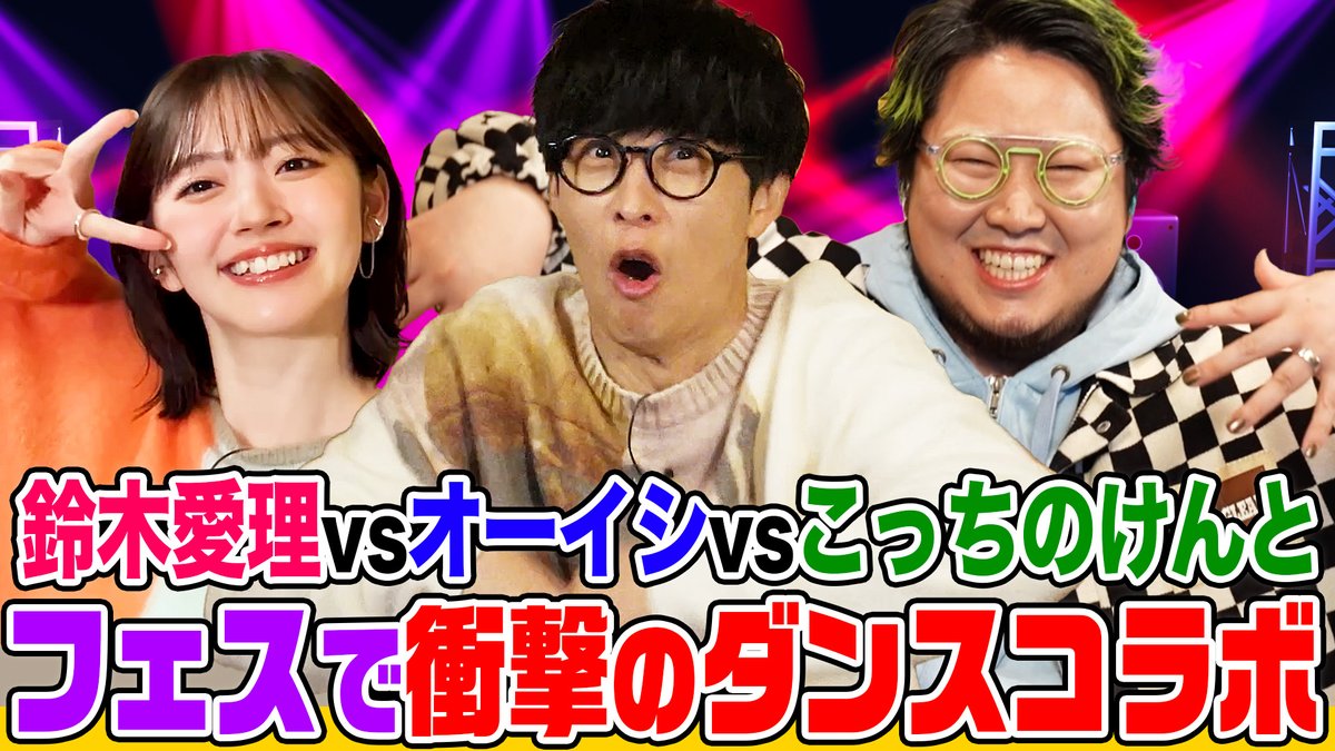 5/20(水)でしょフェス!!開催決定‼️オーイシ❌愛理のでしょでしょ‼️ tweet media